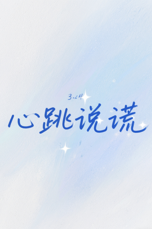 ☘️心跳说谎