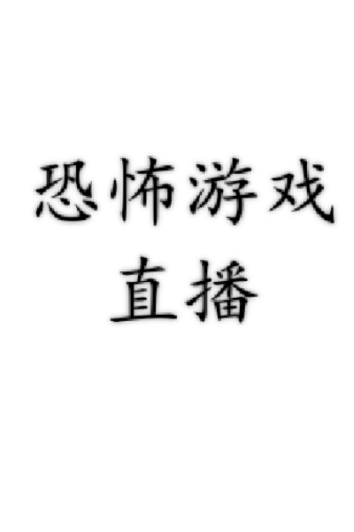 恐怖游戏直播（导入世界书食用）