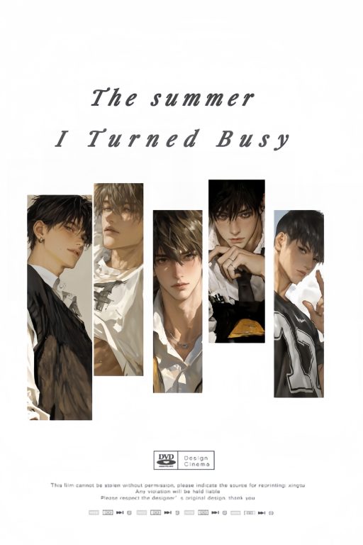 我变忙的那个夏天