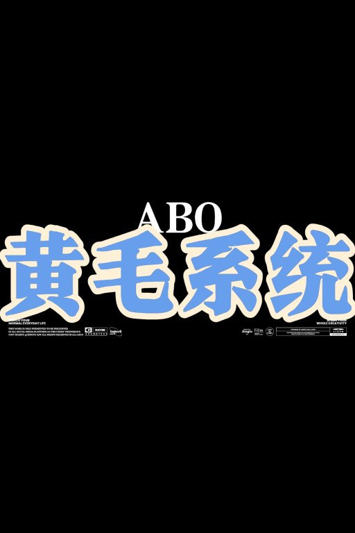ABO黄毛系统
