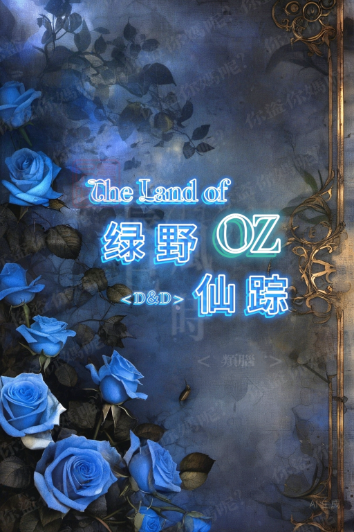 绿野仙踪『DND｜4角色｜开放世界｜模拟』