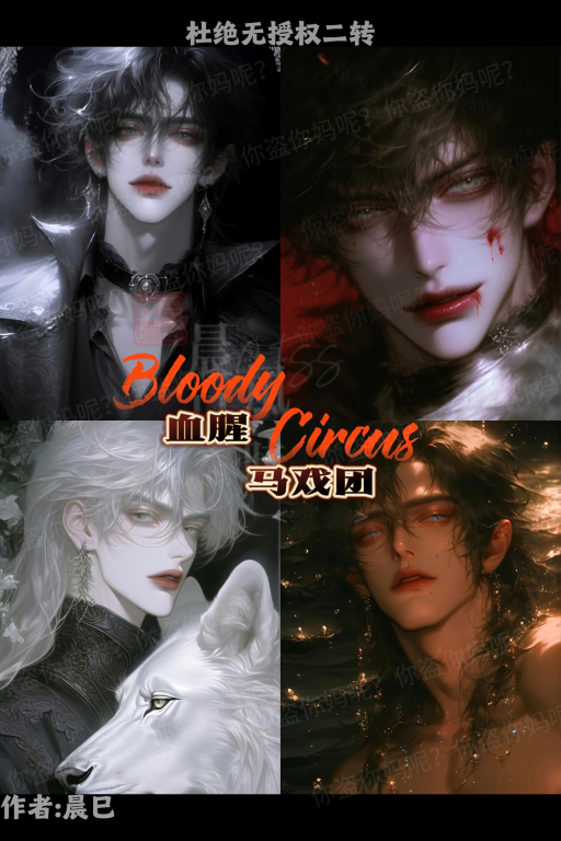 Bloody Circus 马戏团『全性向｜暗黑｜多人』