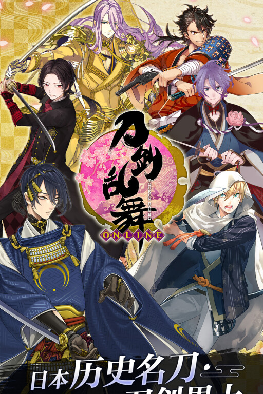 刀剑乱舞