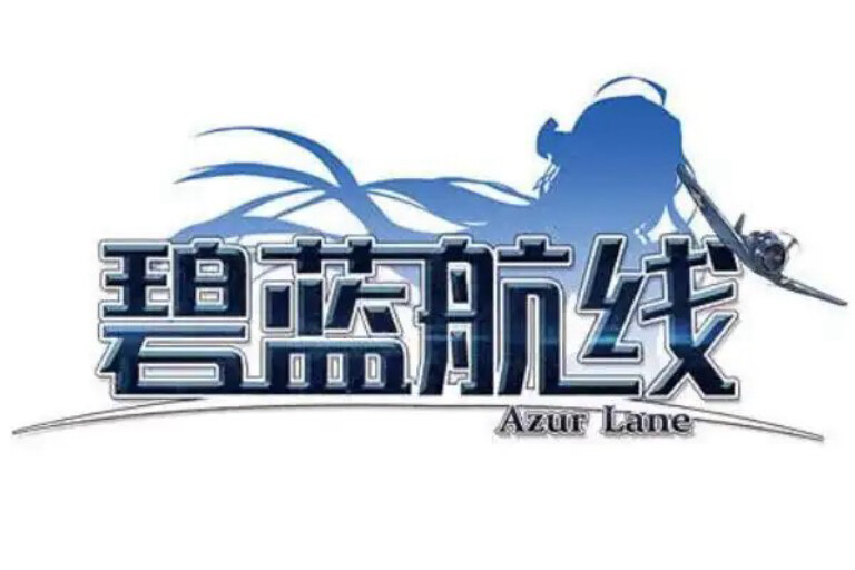 碧蓝航线