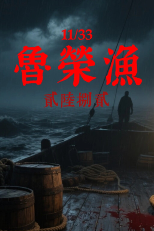 鲁荣渔2682