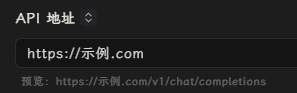 Cherry Studio API设置界面,展示了API端点的自动补全功能