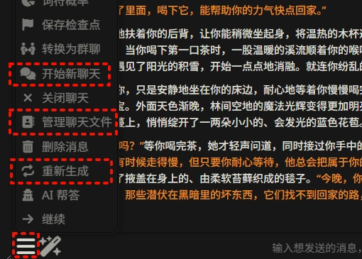 SillyTavern聊天菜单,高亮显示了重新生成和开始新聊天等选项