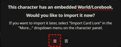 SillyTavern弹窗提示，询问用户是否导入与角色卡关联的世界书