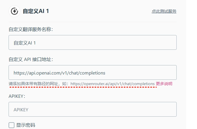 沉浸式翻译扩展的设置界面,要求用户输入完整的API端点URL