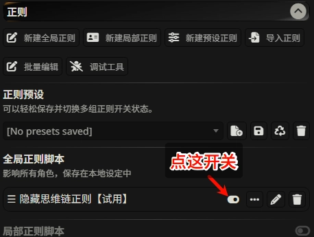 SillyTavern扩展界面,显示已成功导入的正则表达式